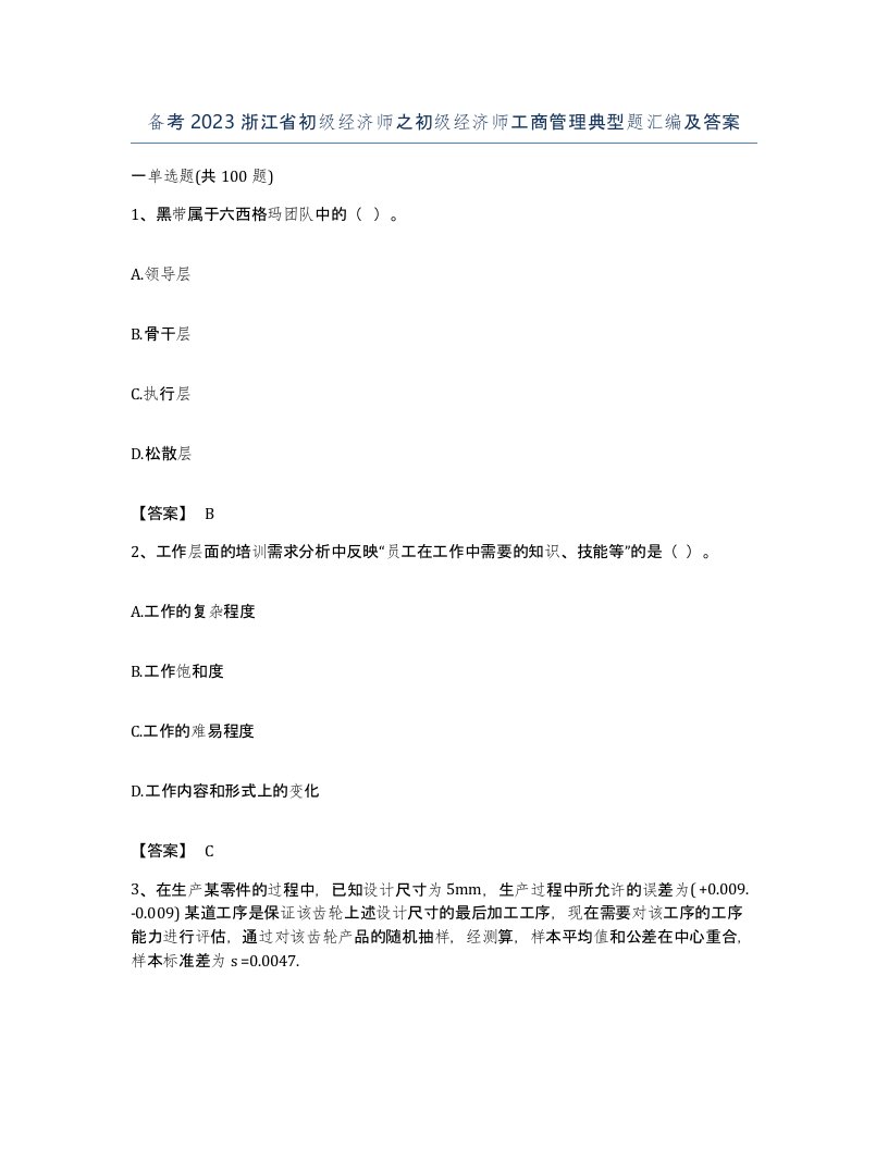 备考2023浙江省初级经济师之初级经济师工商管理典型题汇编及答案