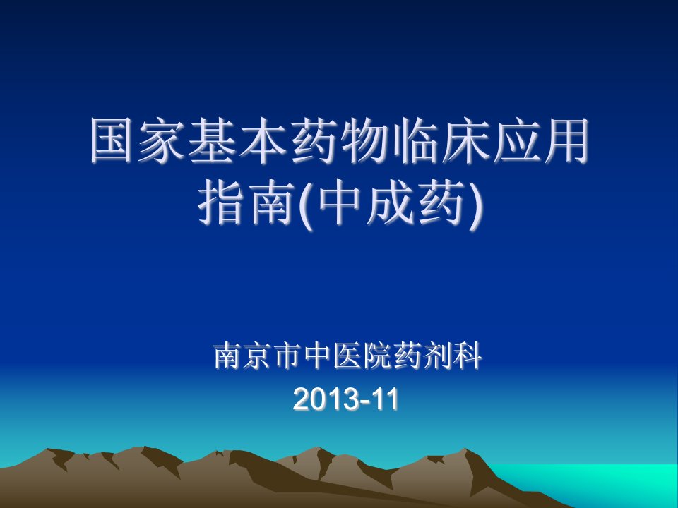 国家基本药物临床应用指南中成药课件