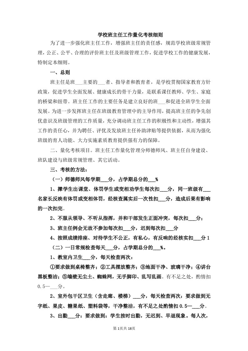 学校班主任工作量化考核细则