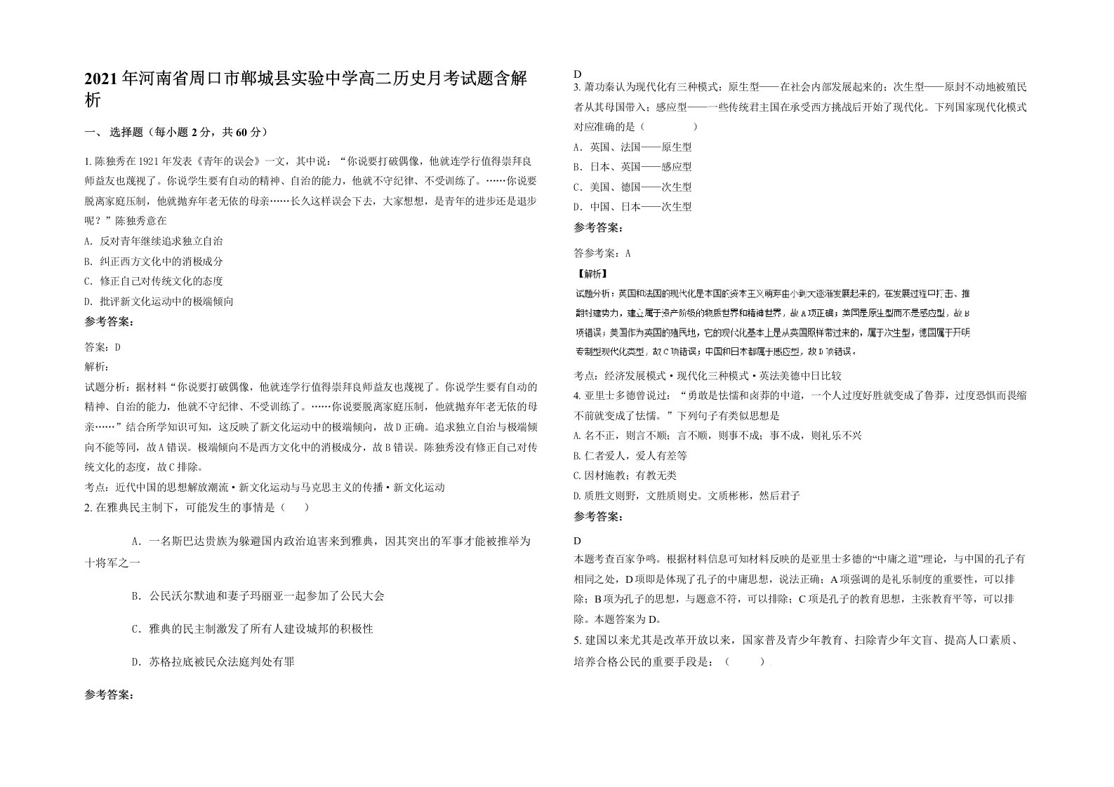 2021年河南省周口市郸城县实验中学高二历史月考试题含解析