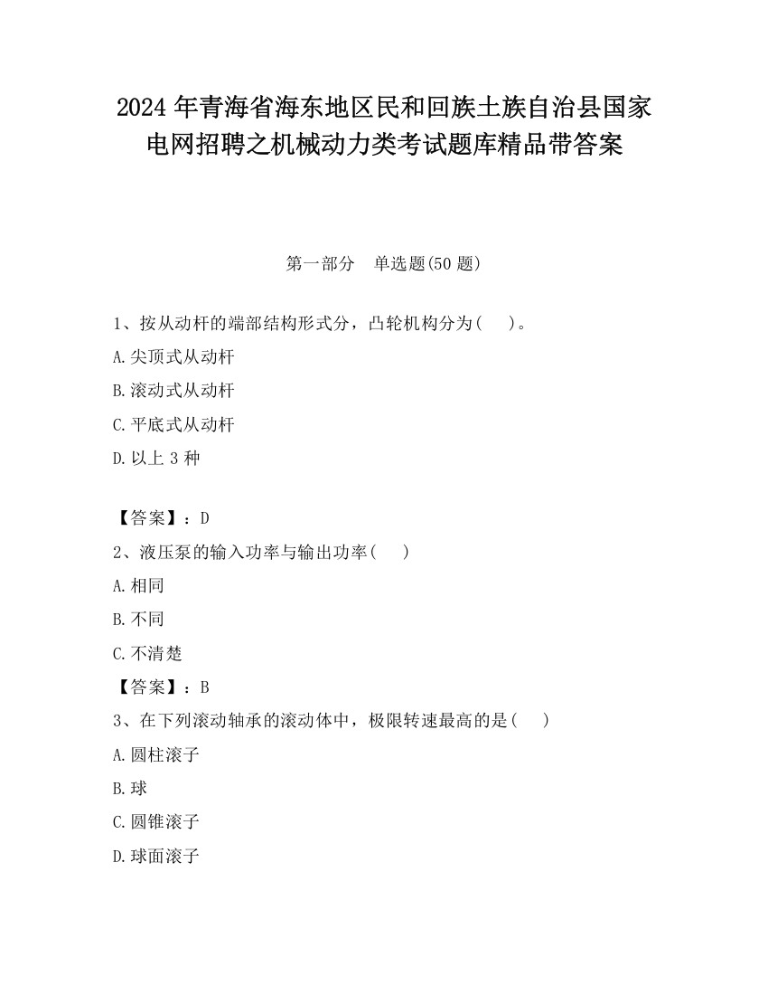 2024年青海省海东地区民和回族土族自治县国家电网招聘之机械动力类考试题库精品带答案