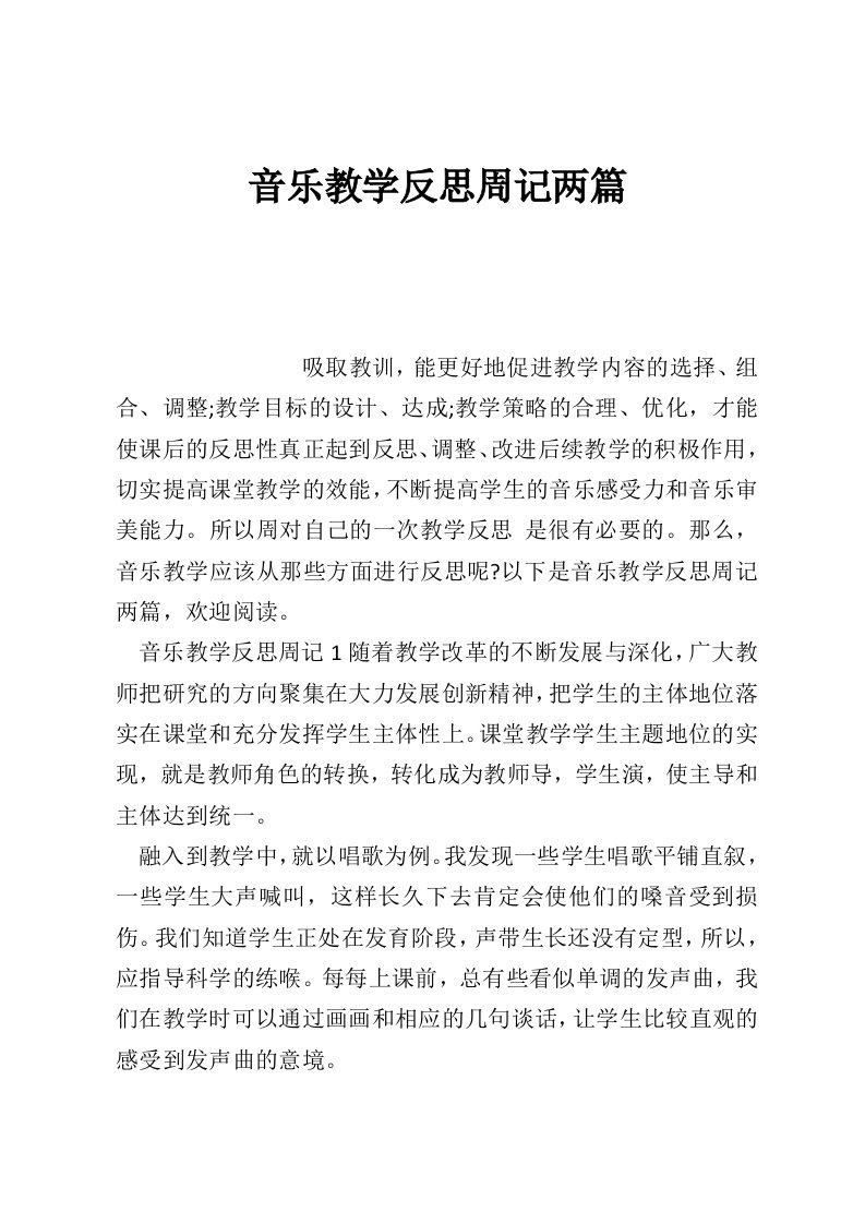 音乐教学反思周记两篇