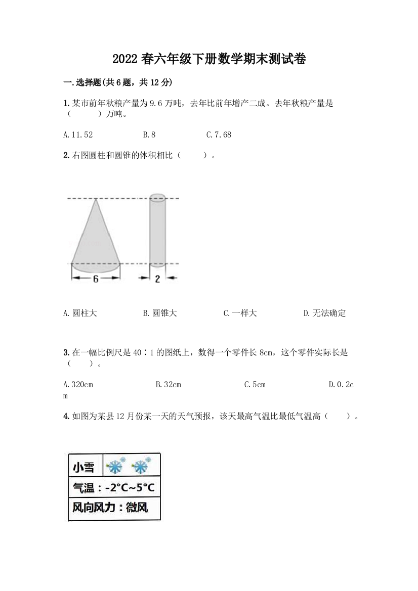 2022春六年级下册数学期末测试卷附答案(黄金题型)