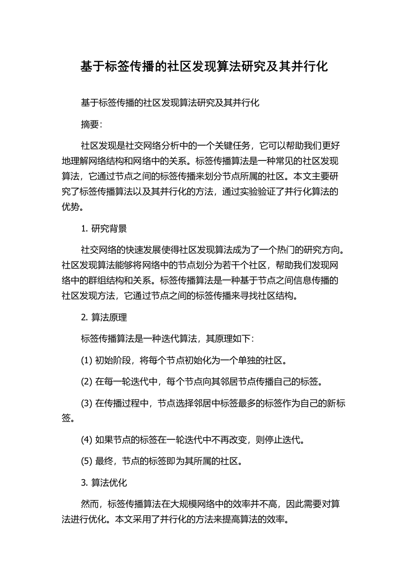 基于标签传播的社区发现算法研究及其并行化