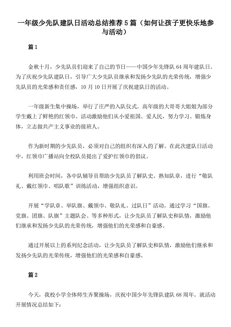 一年级少先队建队日活动总结推荐5篇（如何让孩子更快乐地参与活动）