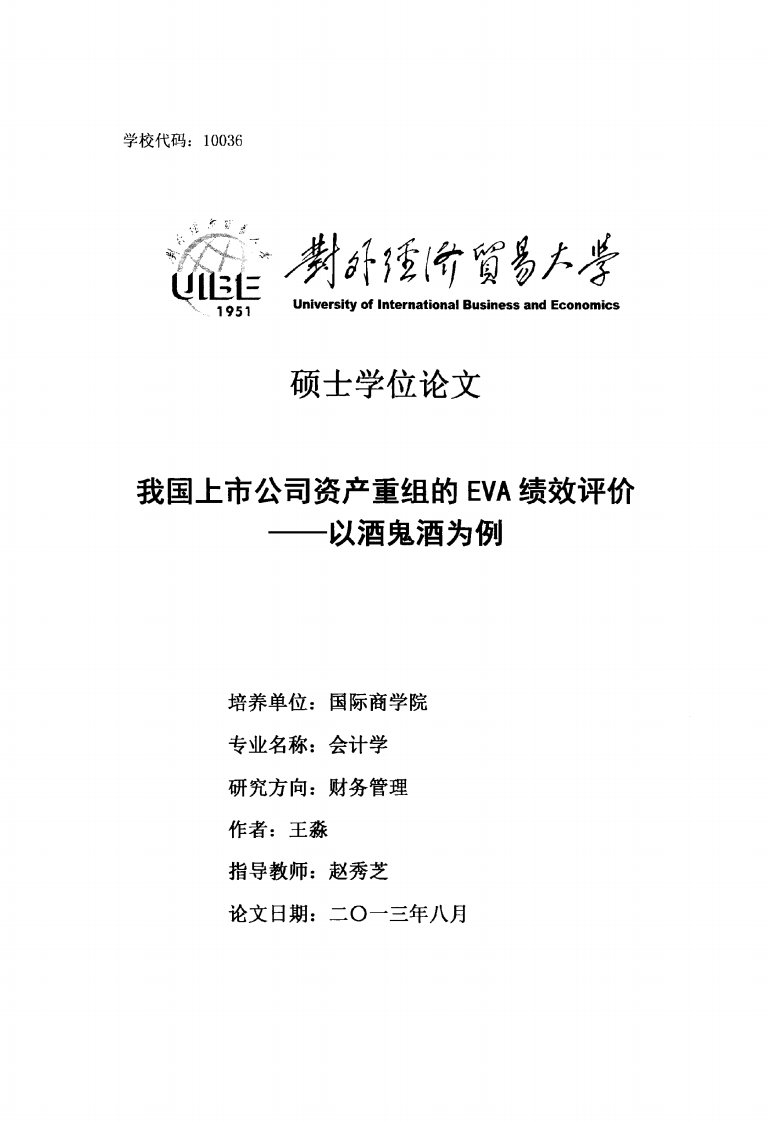 我国上市公司资产重组的EVA绩效评价——以酒鬼酒为例