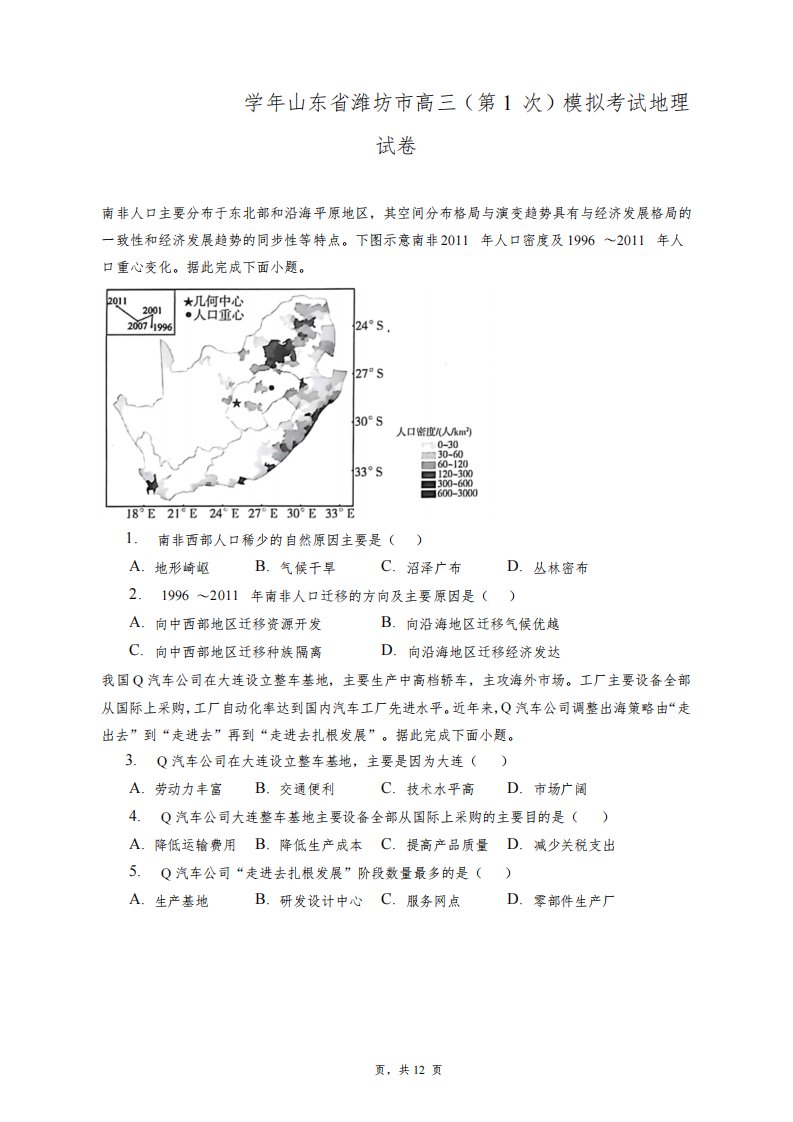 2022~2023学年山东省潍坊市高三(第1次)模拟考试地理试卷+答案解析(附后)