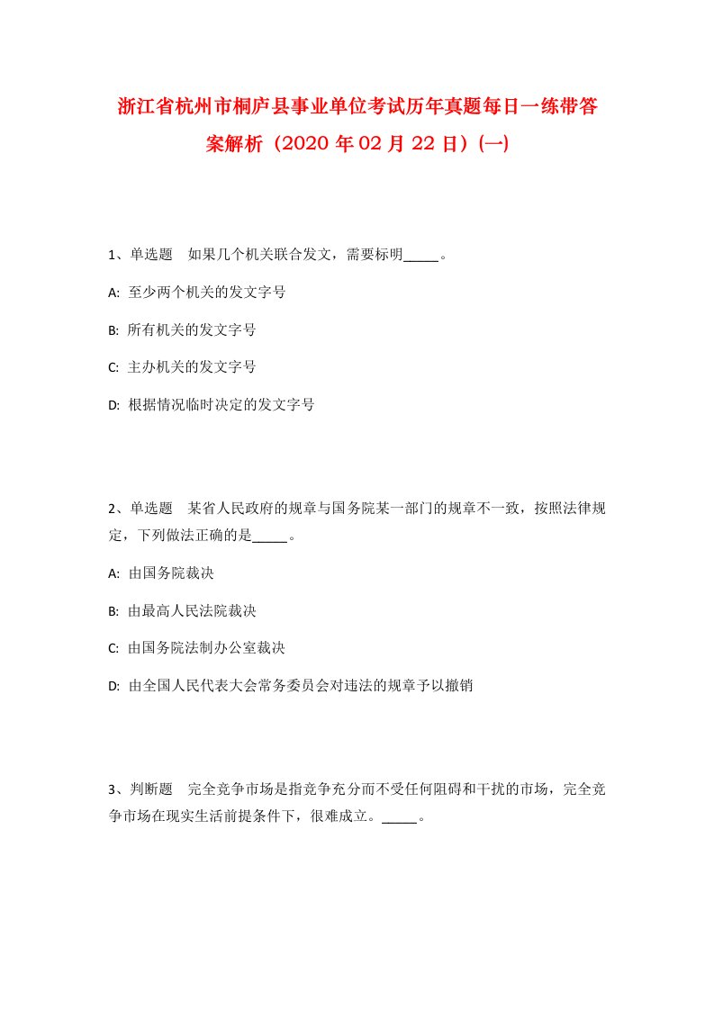 浙江省杭州市桐庐县事业单位考试历年真题每日一练带答案解析2020年02月22日一