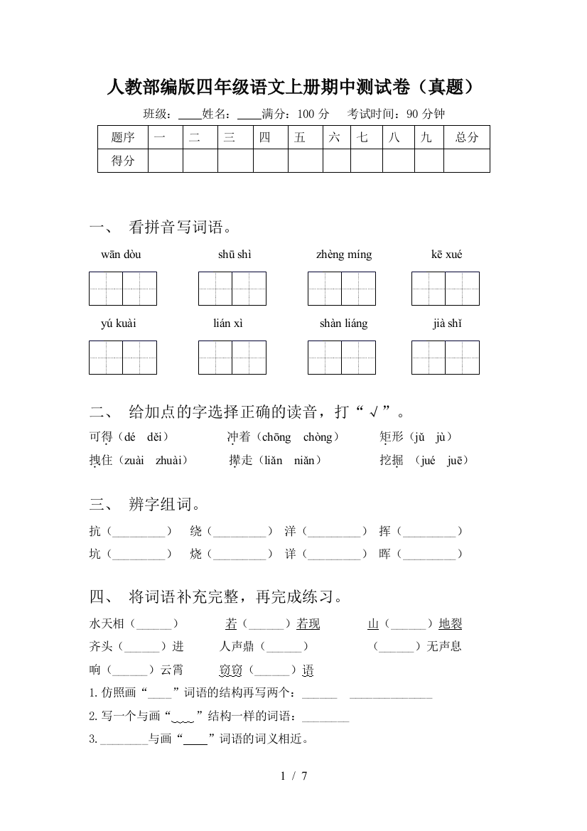 人教部编版四年级语文上册期中测试卷(真题)