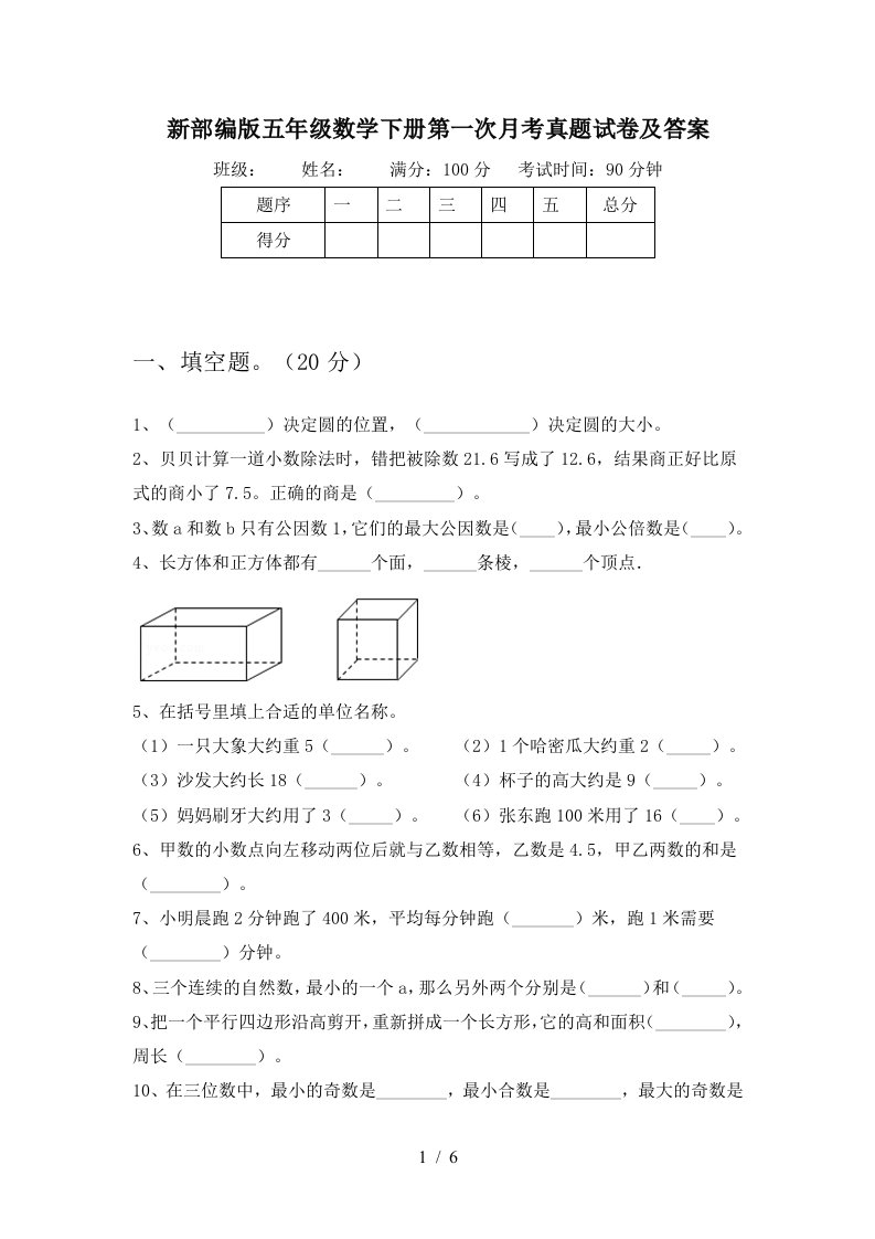 新部编版五年级数学下册第一次月考真题试卷及答案