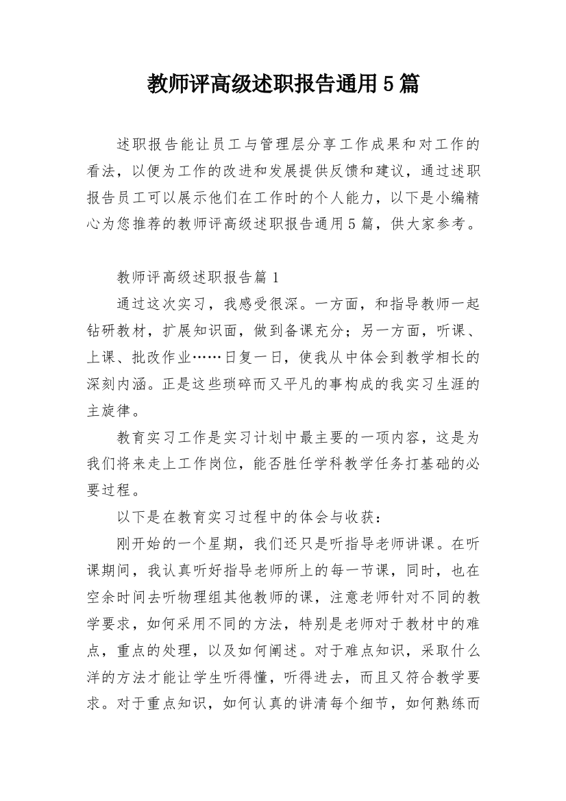 教师评高级述职报告通用5篇