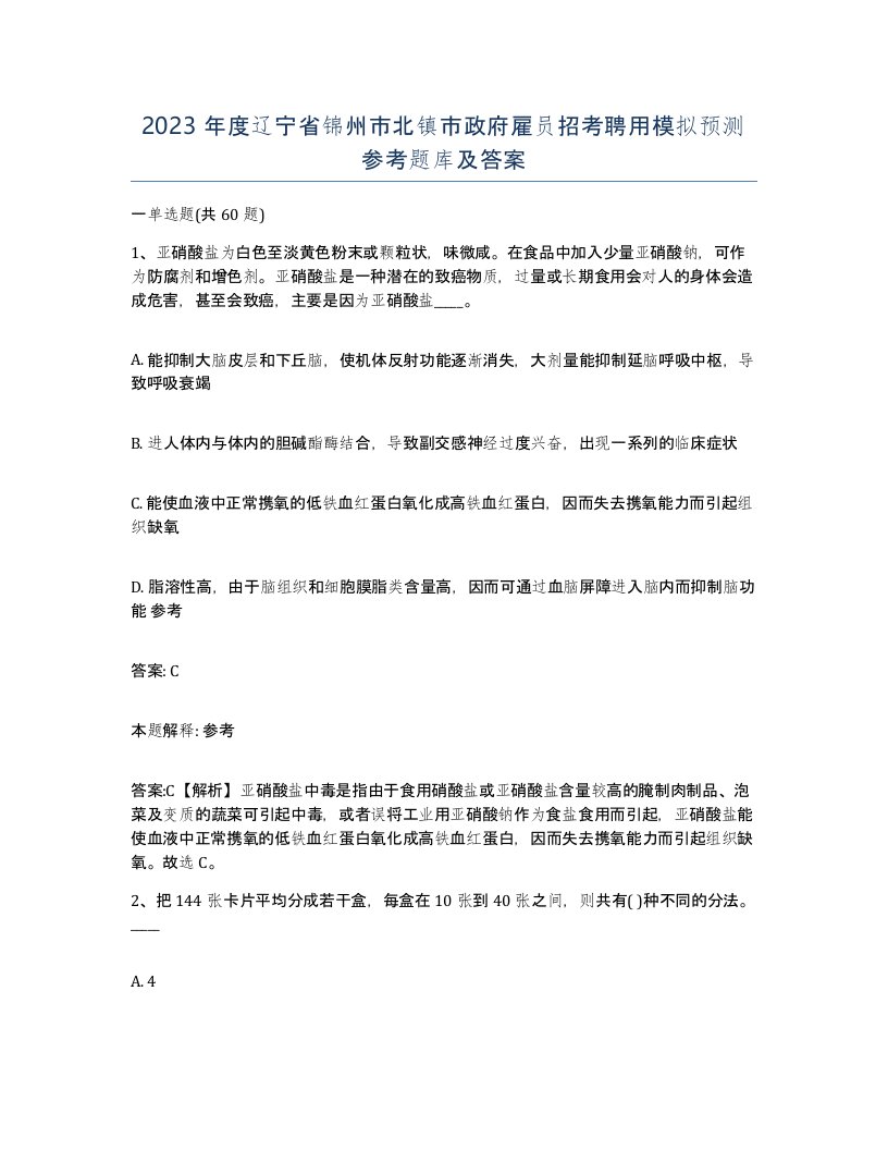 2023年度辽宁省锦州市北镇市政府雇员招考聘用模拟预测参考题库及答案