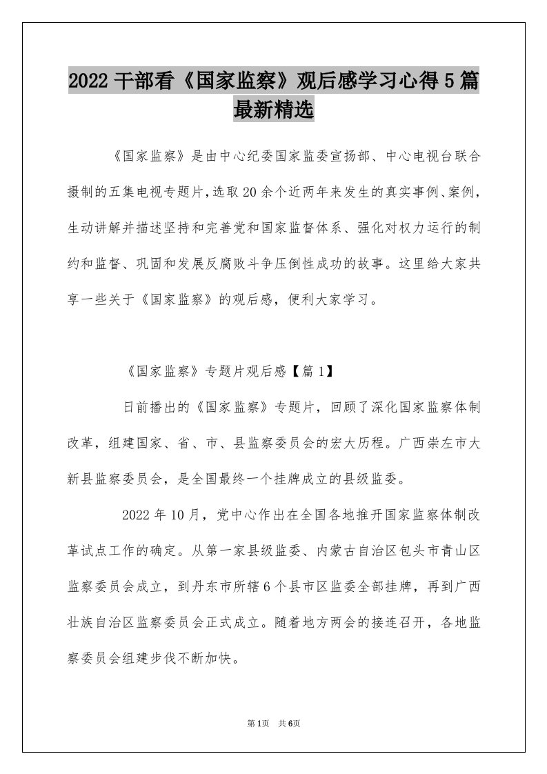 2022干部看国家监察观后感学习心得5篇最新精选