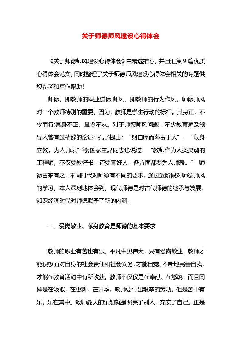 关于师德师风建设心得体会