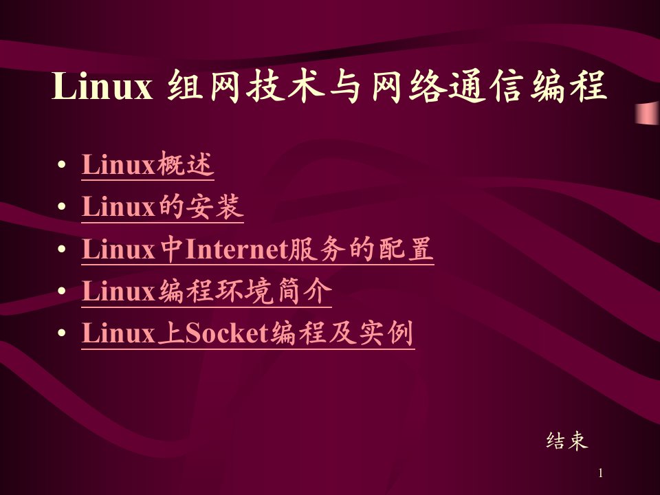 Linux组网技术与网络通信编程