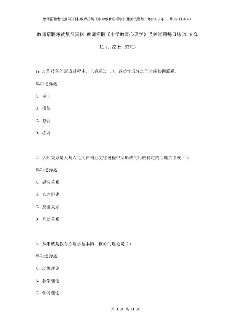 教师招聘考试复习资料-教师招聘中学教育心理学通关试题每日练2019年11月22日-6371