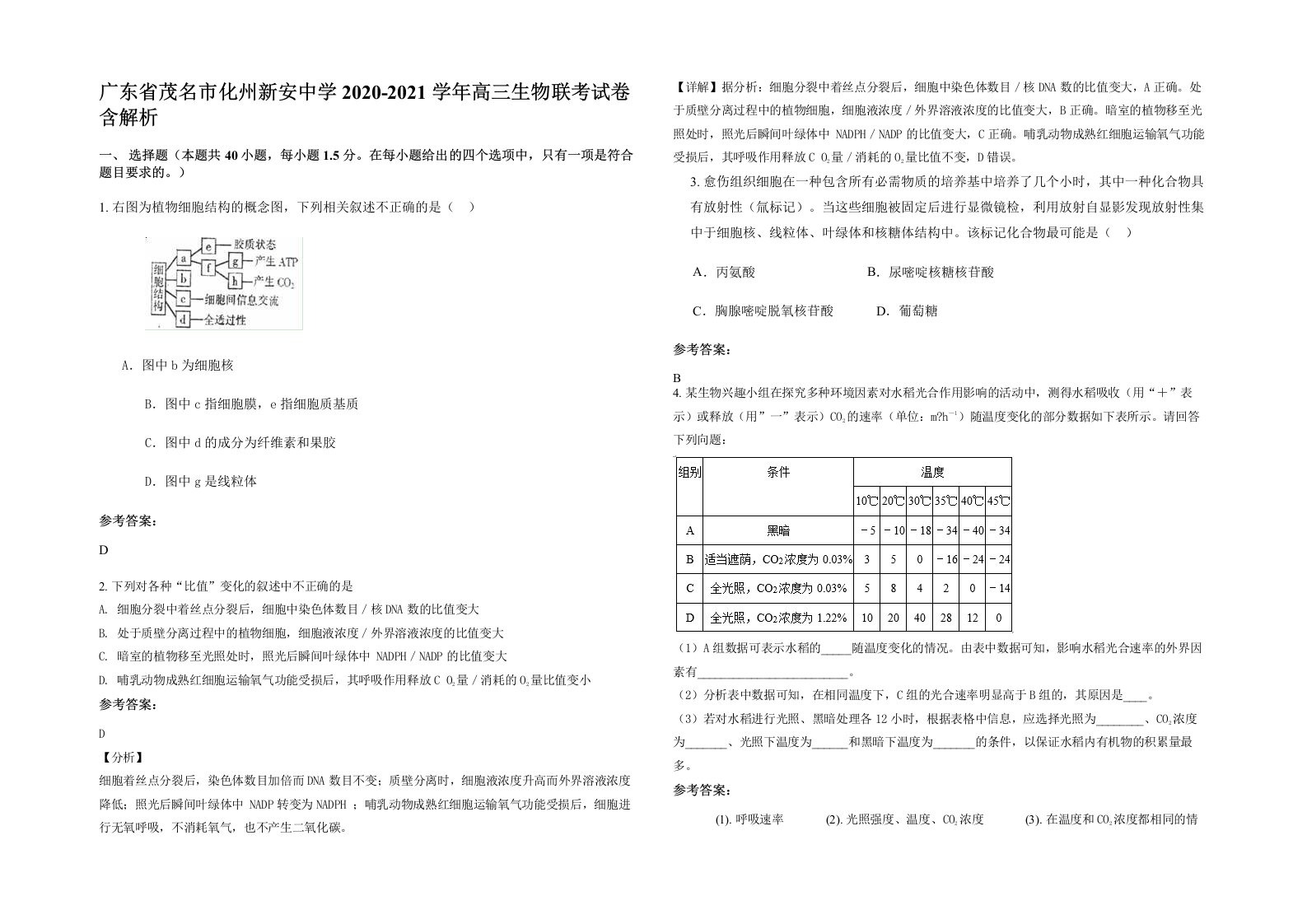 广东省茂名市化州新安中学2020-2021学年高三生物联考试卷含解析