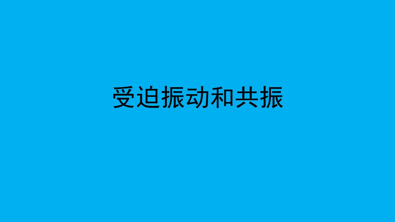 高二物理竞赛课件：受迫振动和共振