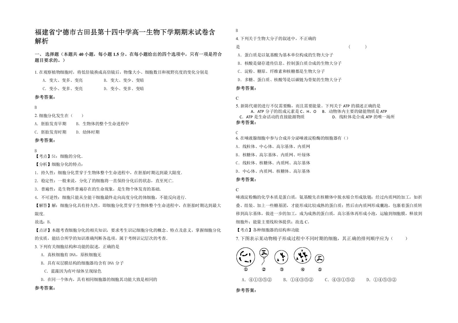 福建省宁德市古田县第十四中学高一生物下学期期末试卷含解析