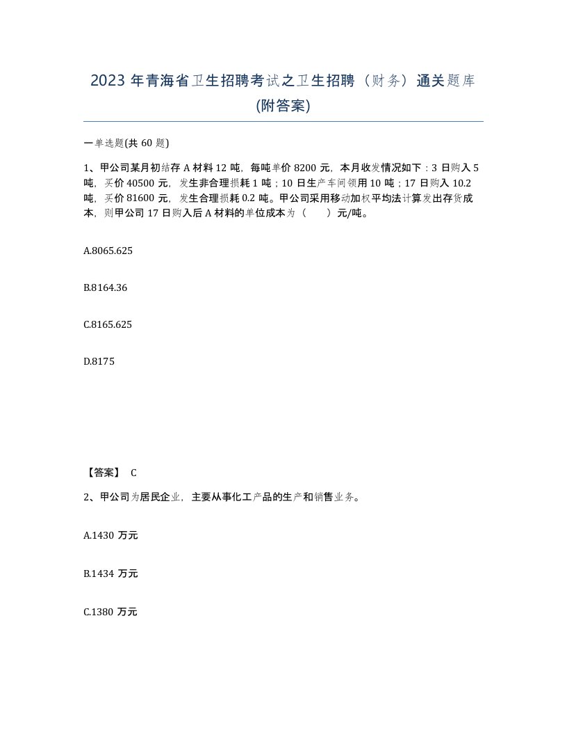 2023年青海省卫生招聘考试之卫生招聘财务通关题库附答案