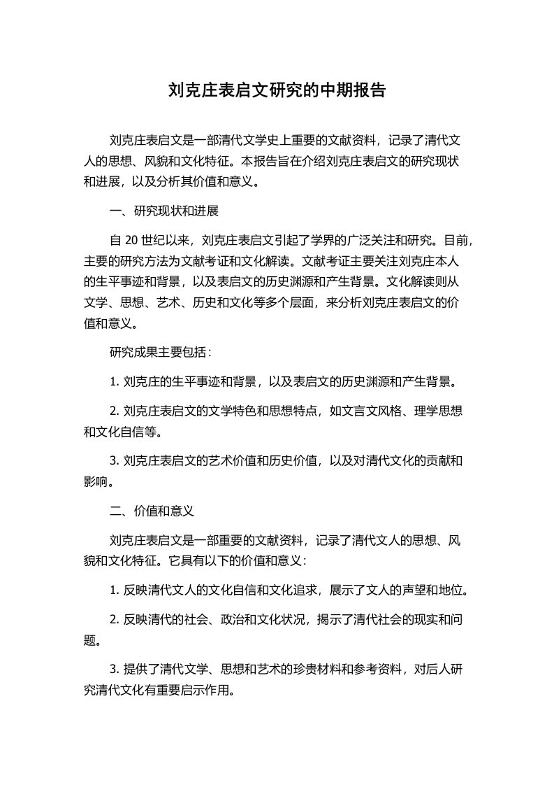 刘克庄表启文研究的中期报告