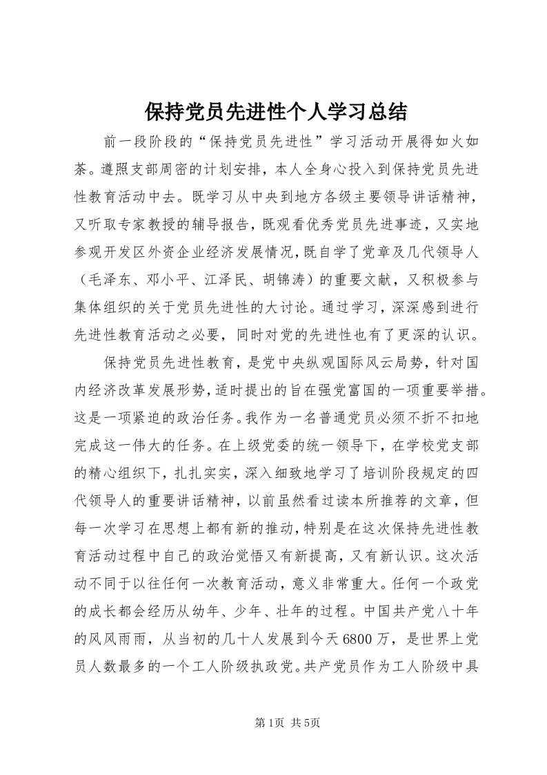 保持党员先进性个人学习总结