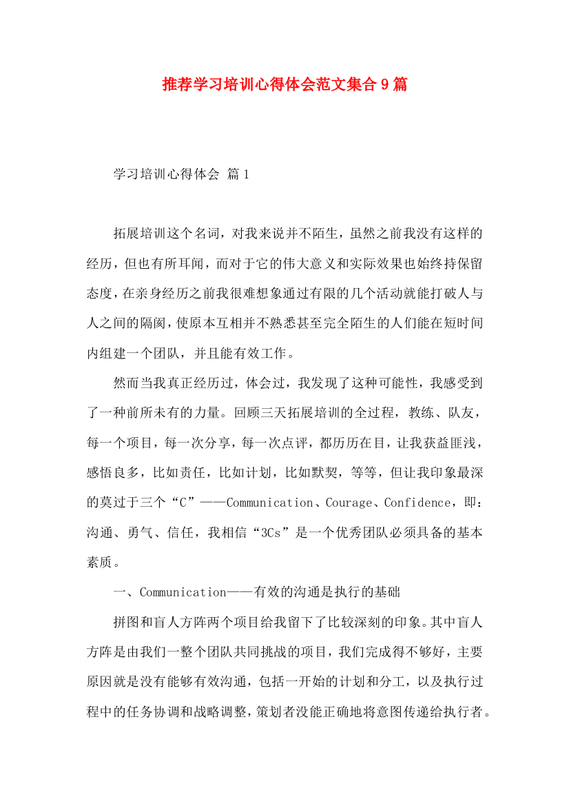 推荐学习培训心得体会范文集合9篇