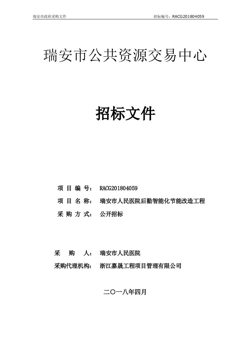 医院后勤智能化节能改造工程招标文件