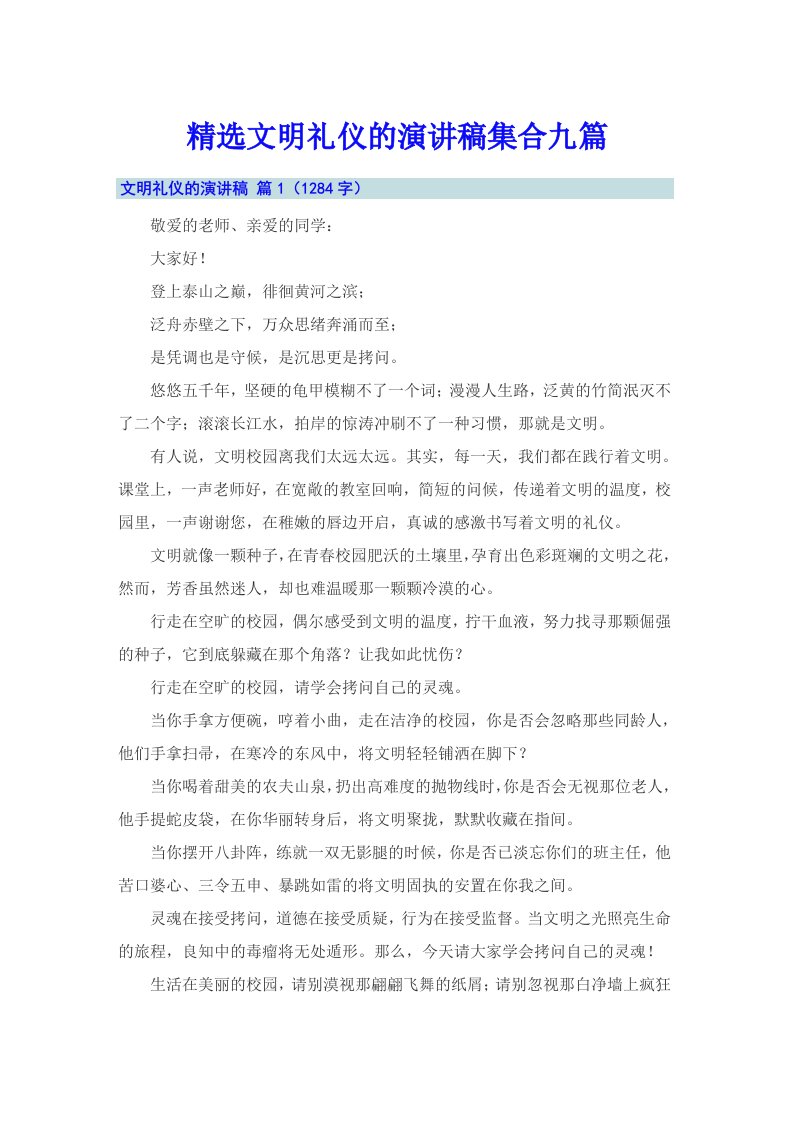 精选文明礼仪的演讲稿集合九篇