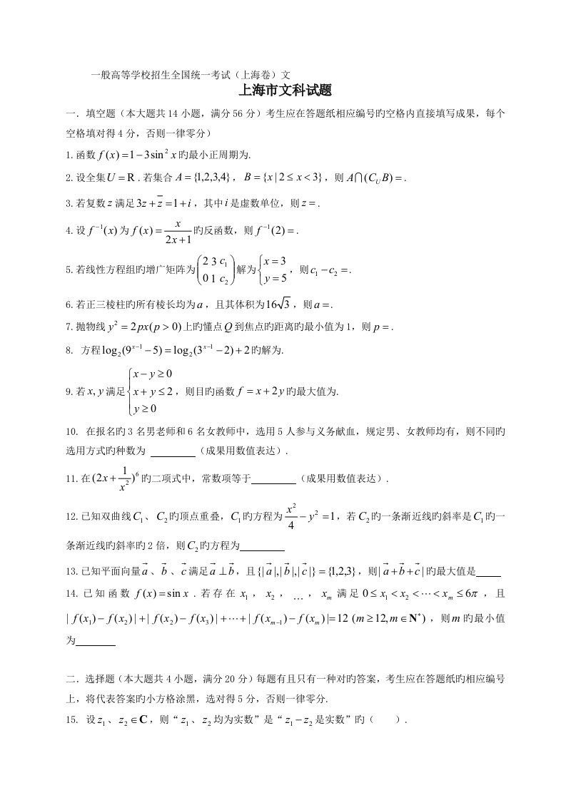 上海高考文科数学模拟真题试卷(有答案)