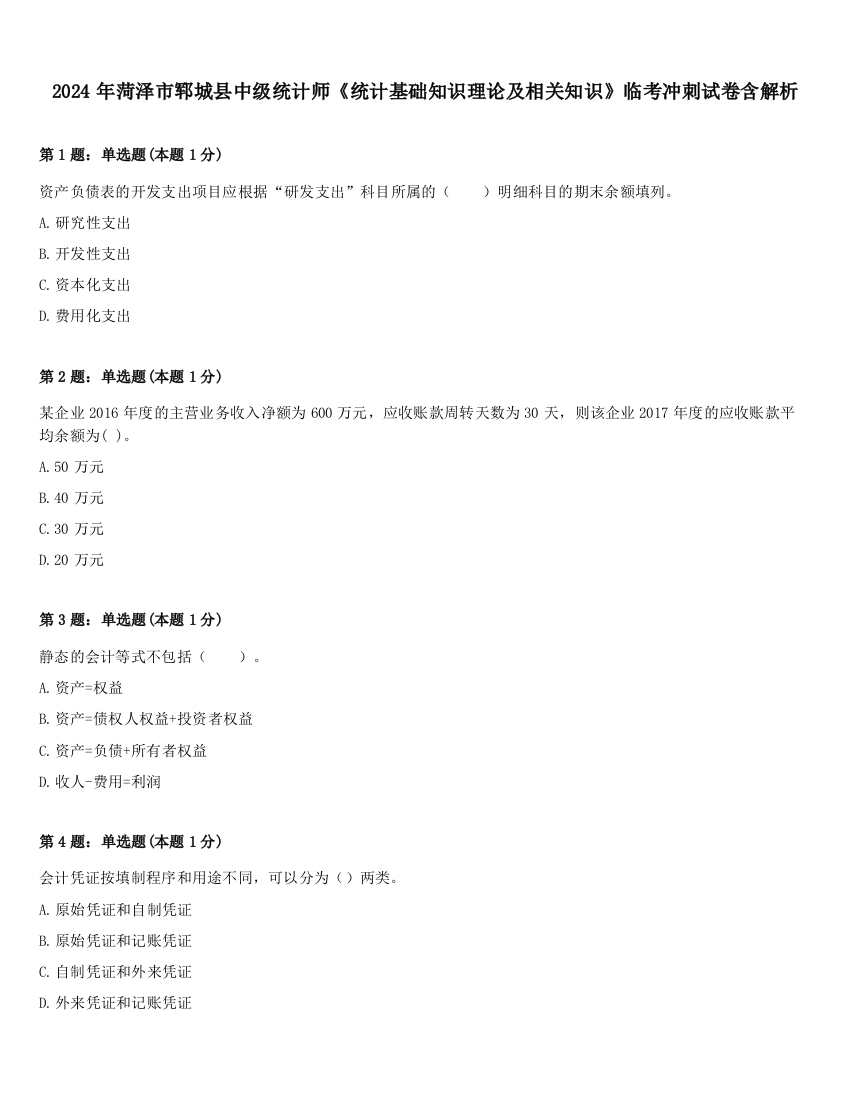 2024年菏泽市郓城县中级统计师《统计基础知识理论及相关知识》临考冲刺试卷含解析