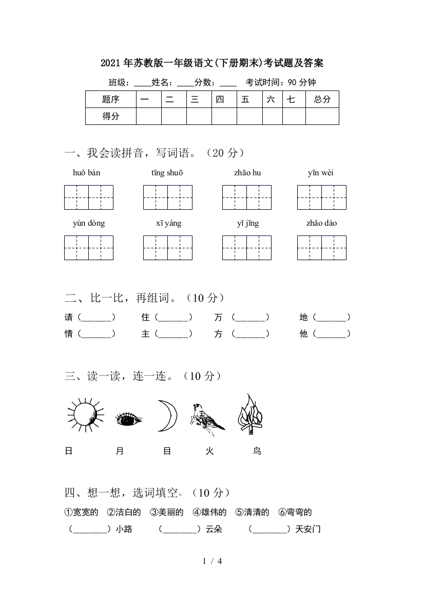 2021年苏教版一年级语文(下册期末)考试题及答案