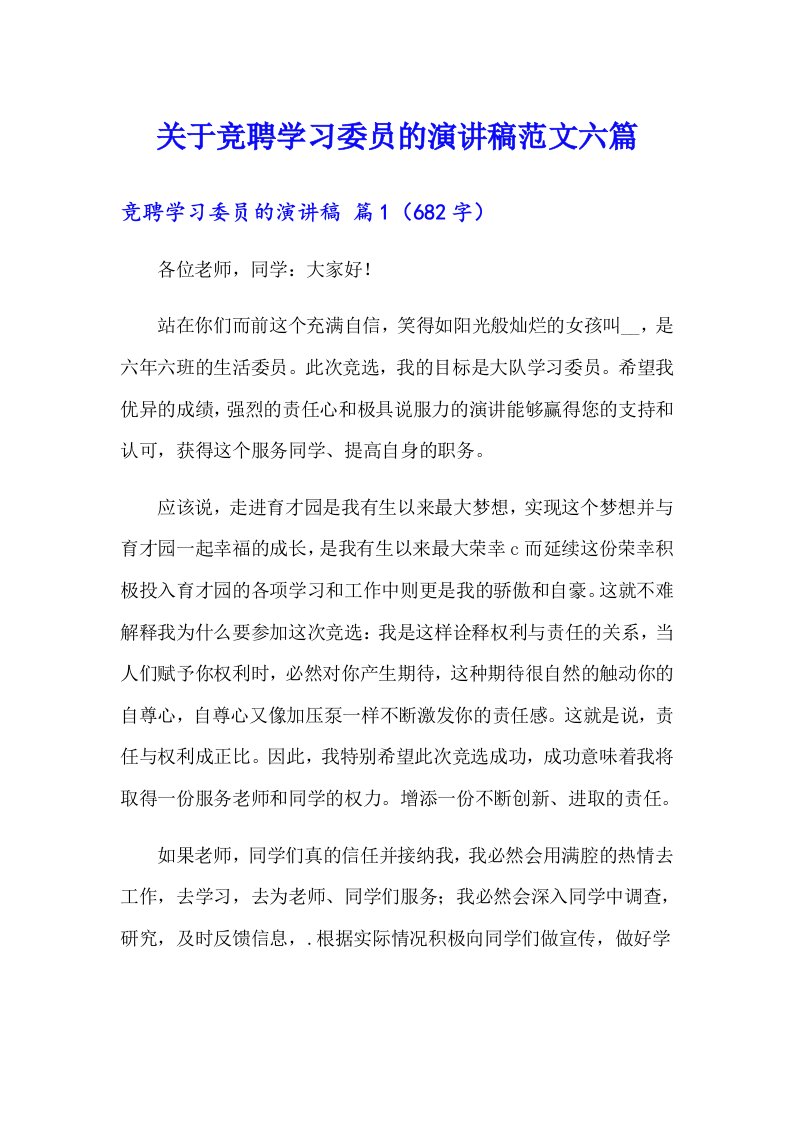 关于竞聘学习委员的演讲稿范文六篇