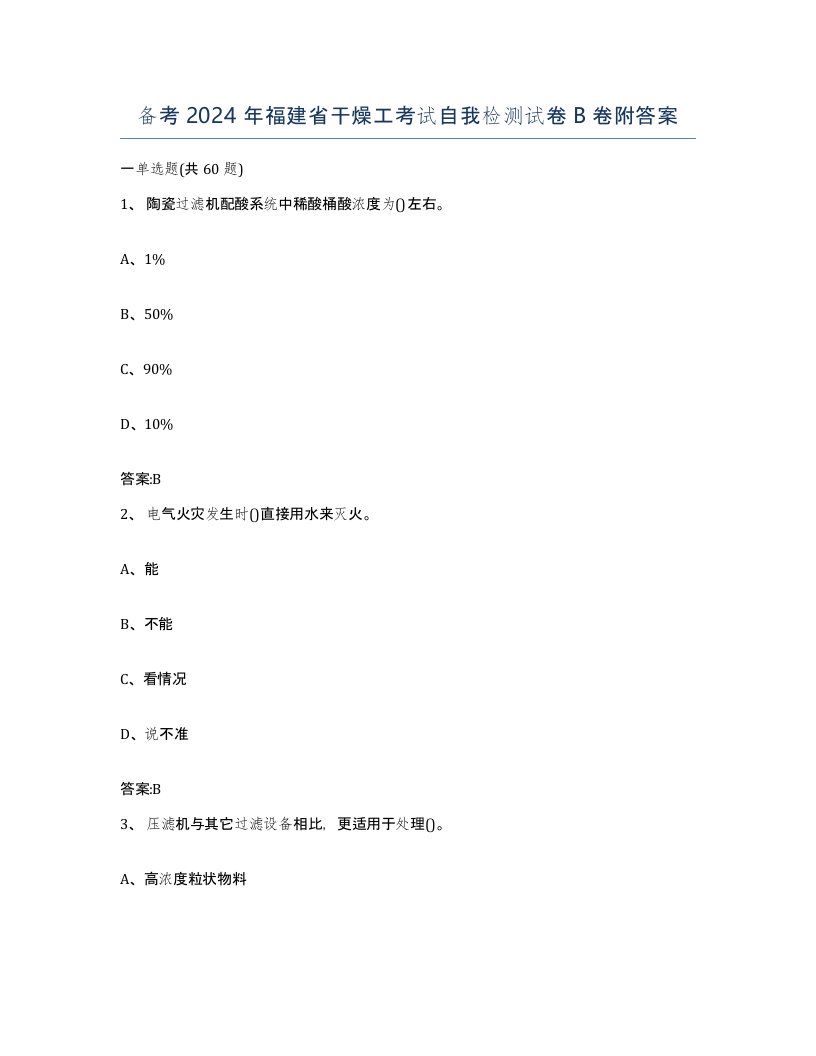 备考2024年福建省干燥工考试自我检测试卷B卷附答案