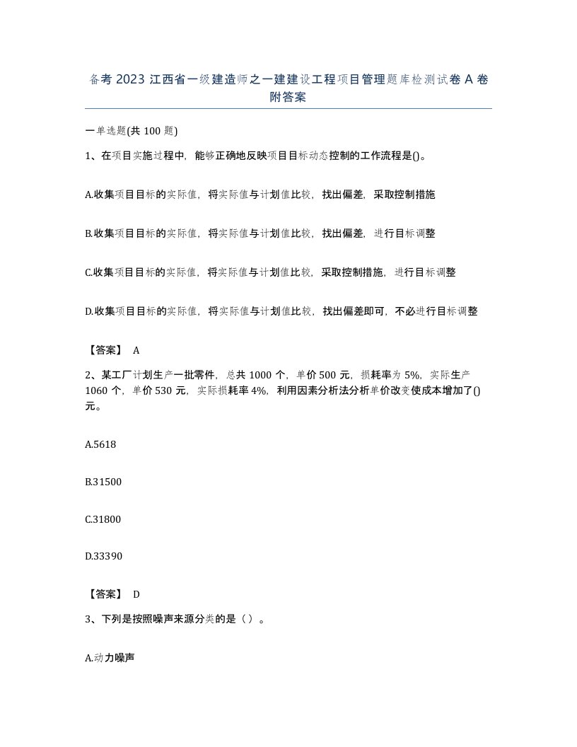 备考2023江西省一级建造师之一建建设工程项目管理题库检测试卷A卷附答案