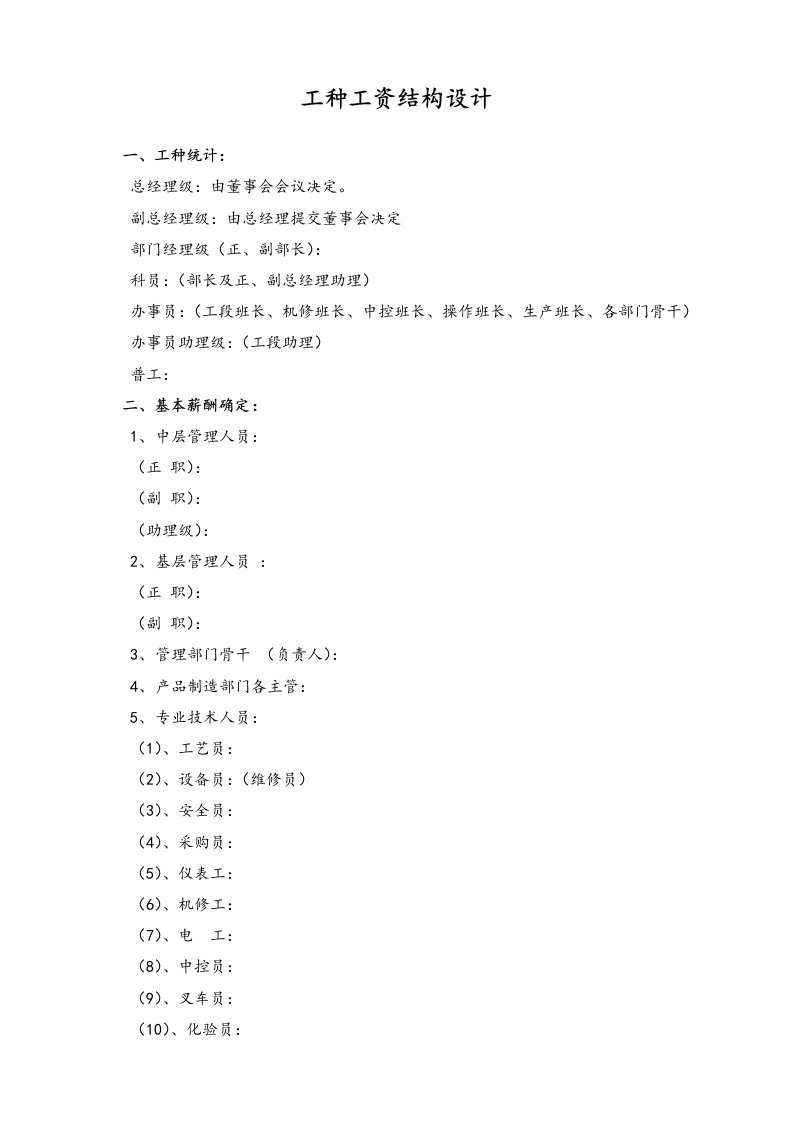 精品文档-19通用工种工资结构设计