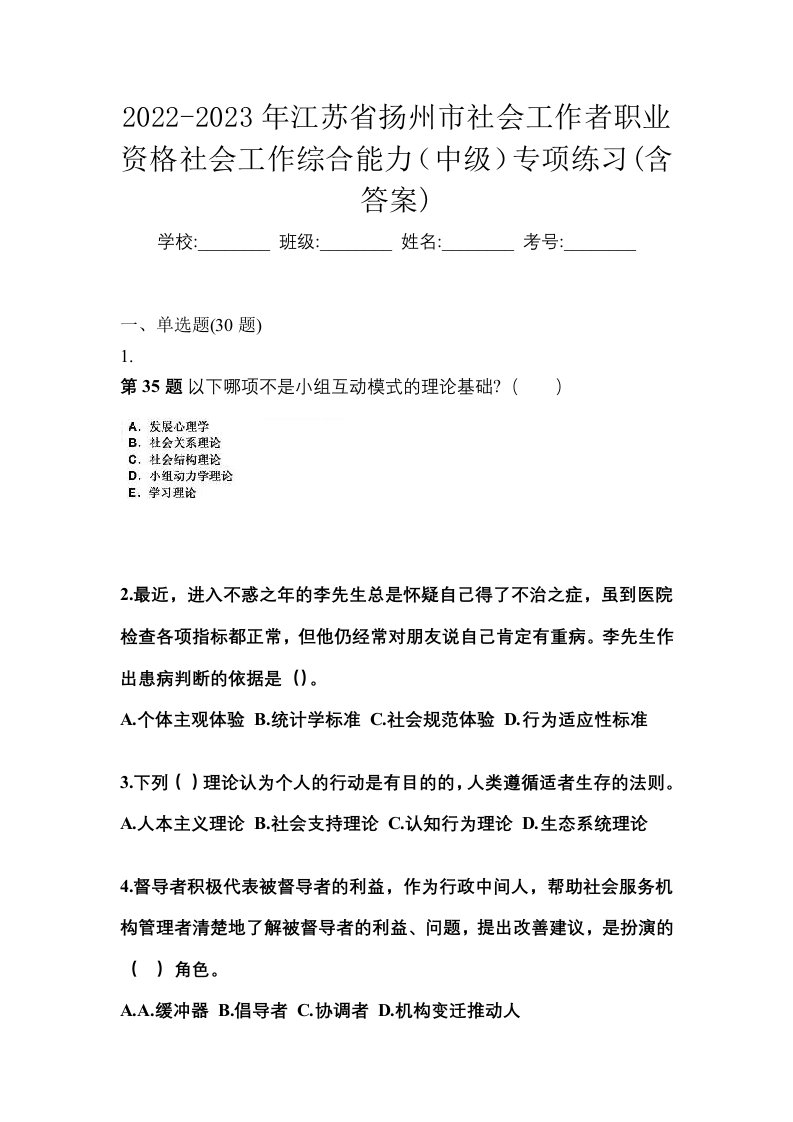 2022-2023年江苏省扬州市社会工作者职业资格社会工作综合能力中级专项练习含答案