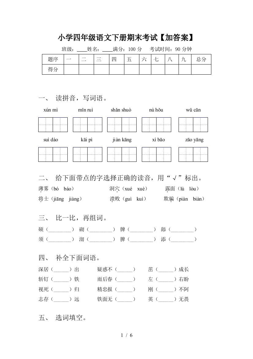 小学四年级语文下册期末考试【加答案】