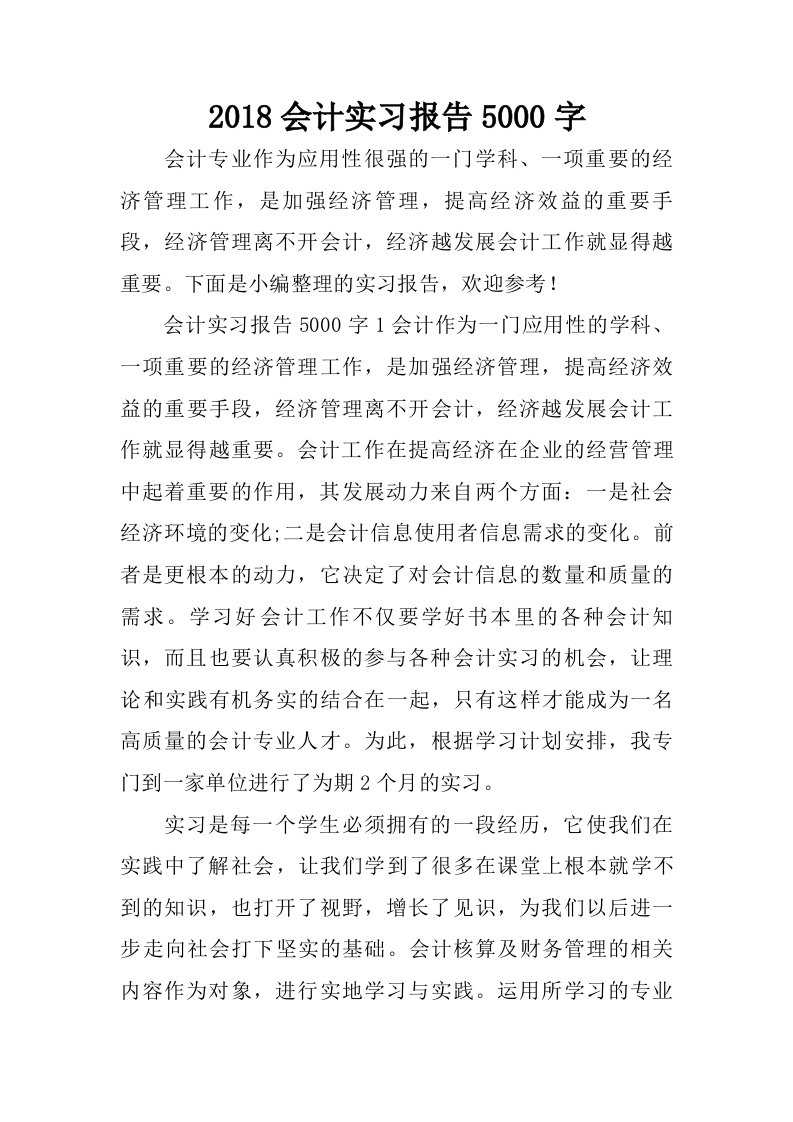 2018会计实习报告5000字