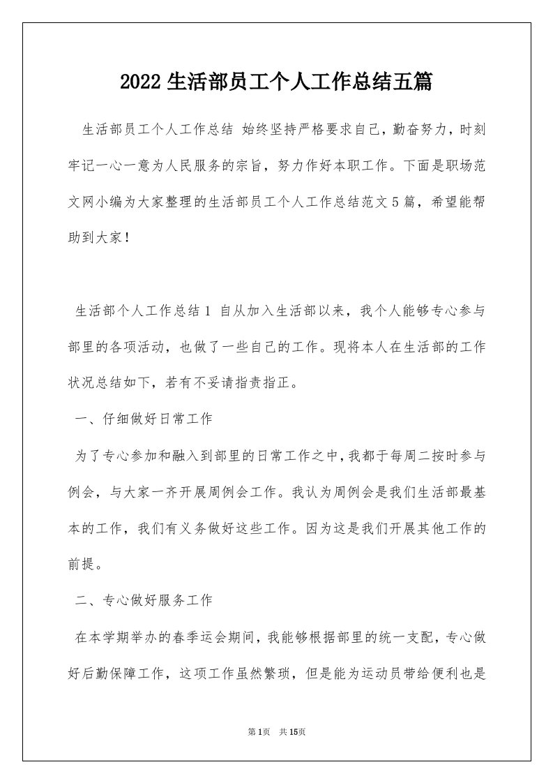 2022生活部员工个人工作总结五篇