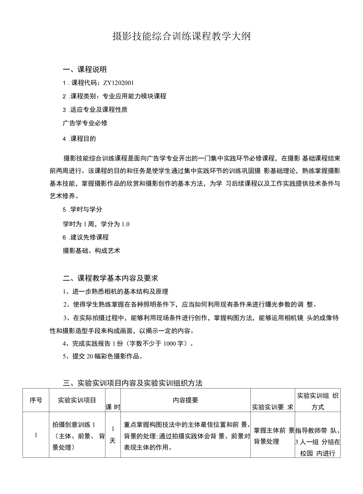 摄影技能综合训练课程教学大纲