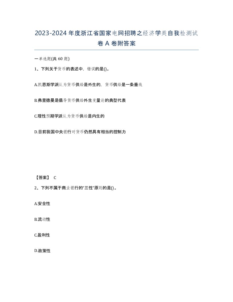 2023-2024年度浙江省国家电网招聘之经济学类自我检测试卷A卷附答案