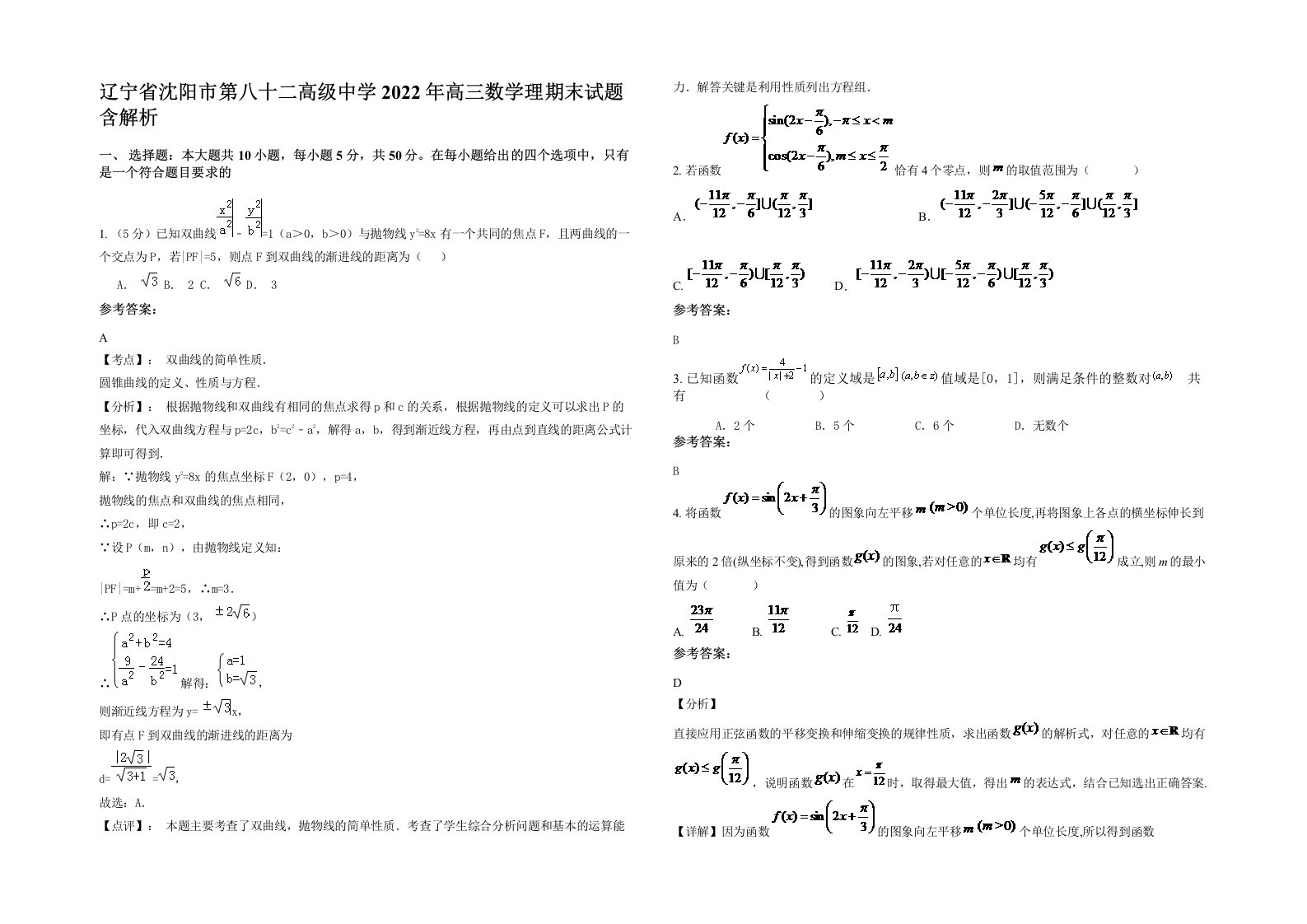 辽宁省沈阳市第八十二高级中学2022年高三数学理期末试题含解析