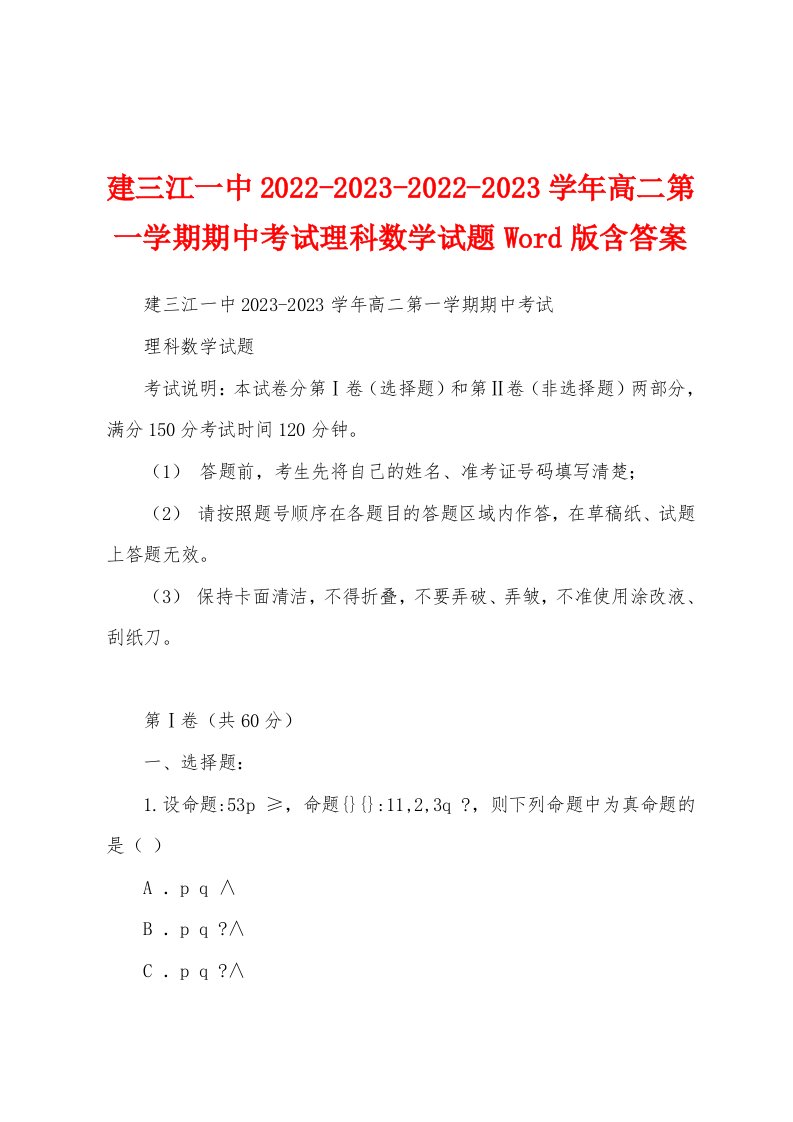 建三江一中2022-2023-2022-2023学年高二第一学期期中考试理科数学试题Word版含答案