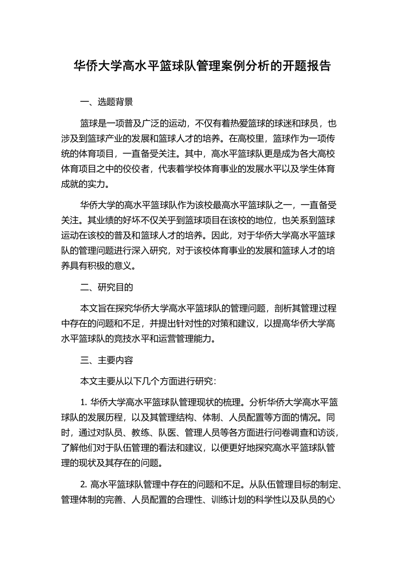 华侨大学高水平篮球队管理案例分析的开题报告