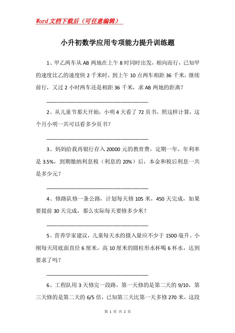 小升初数学应用专项能力提升训练题