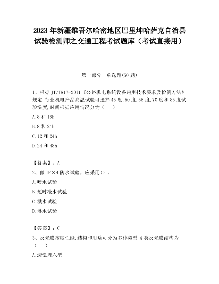 2023年新疆维吾尔哈密地区巴里坤哈萨克自治县试验检测师之交通工程考试题库（考试直接用）