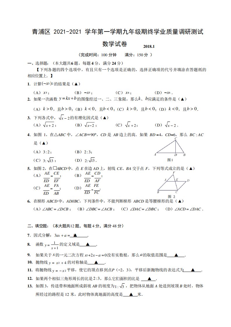 上海市青浦区2021届九年级上学期期末调研测试数学试题