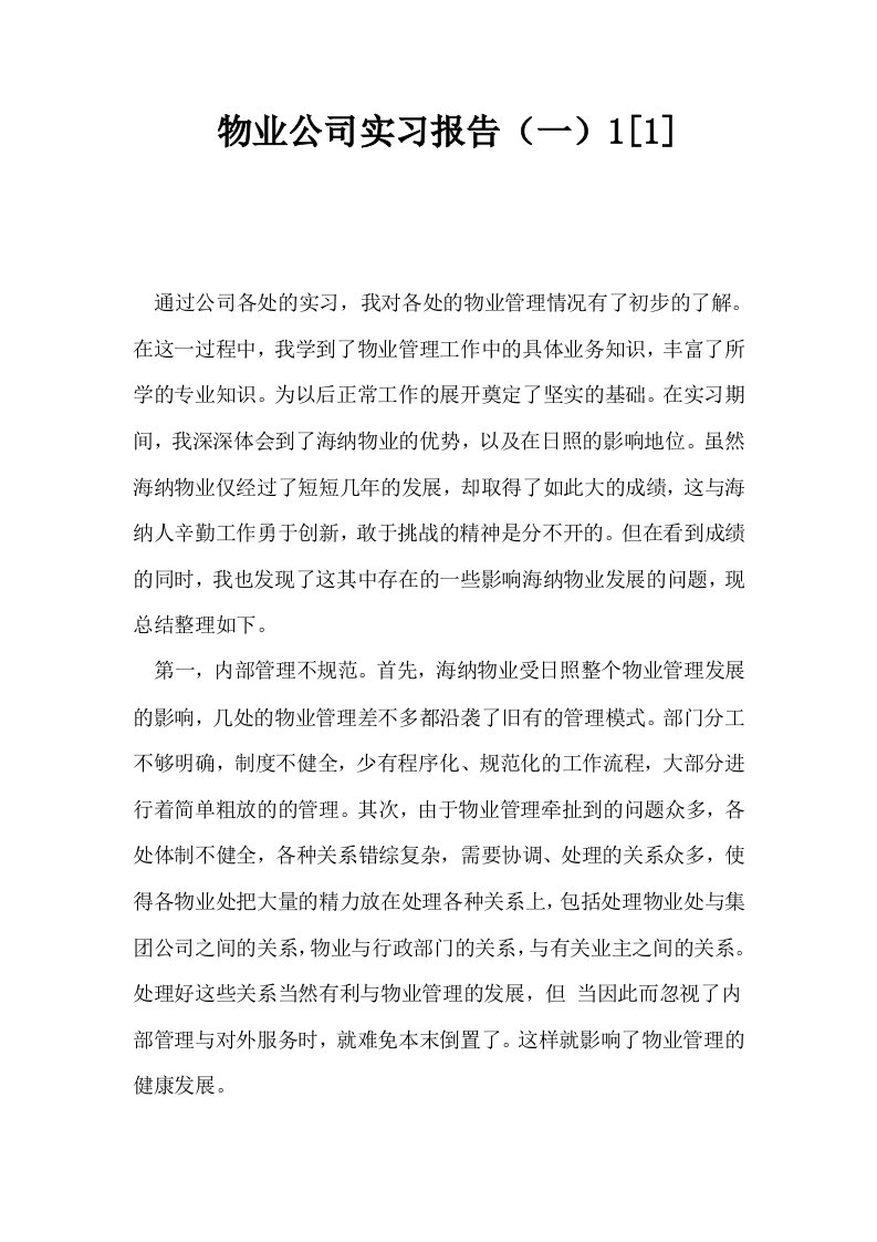 物业公司实习报告一11