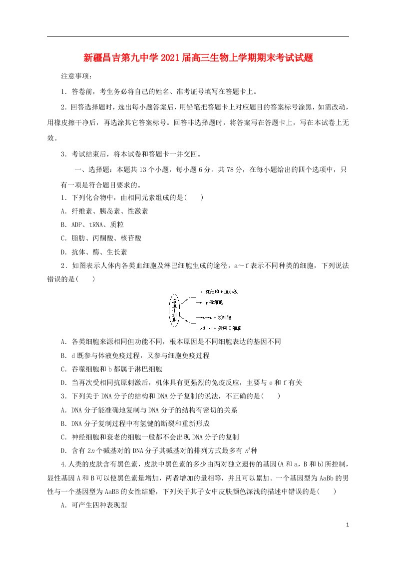 新疆昌吉第九中学2021届高三生物上学期期末考试试题